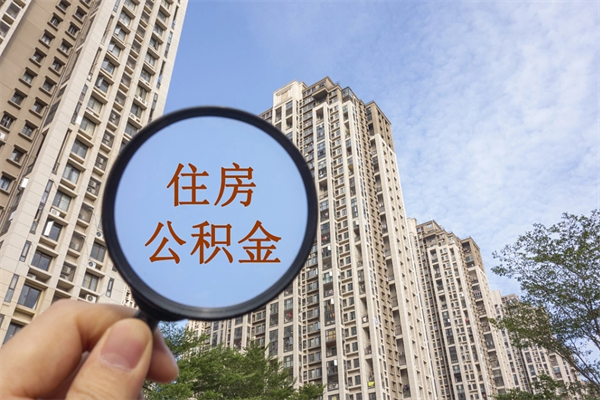 百色离职多久可以取住房公积金（离职多久后能取公积金）